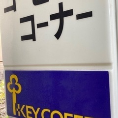自立式　電光　看板　電飾　喫茶　珈琲　店舗　業務用　KEY COFFEE 飲食　室内　室外の画像