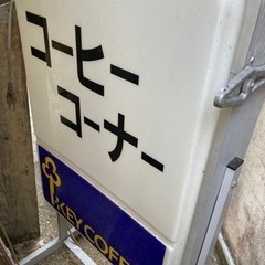 自立式　電光　看板　電飾　喫茶　珈琲　店舗　業務用　KEY COFFEE 飲食　室内　室外の画像