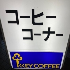 自立式　電光　看板　喫茶　珈琲　店舗　業務用　KEY COFFEE