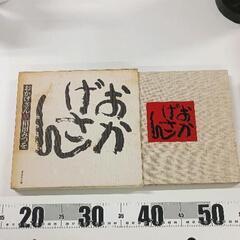 0513-021 おかげさん　相田みつを