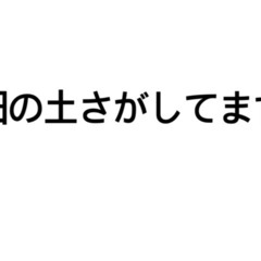 畑の土がほしいです
