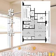 岩手県一関市　初期費用ゼロ　家賃35000円　生活保護可👌