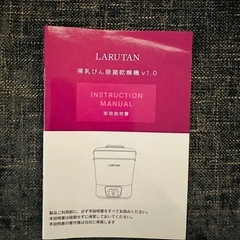 哺乳瓶除菌乾燥機 ミルクウォーマー 哺乳瓶消毒器 哺乳瓶乾燥 除菌 スチーム除菌 哺乳瓶洗い LARUTAN ラルタンの画像