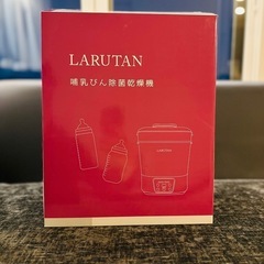 哺乳瓶除菌乾燥機 ミルクウォーマー 哺乳瓶消毒器 哺乳瓶乾燥 除菌 スチーム除菌 哺乳瓶洗い LARUTAN ラルタンの画像