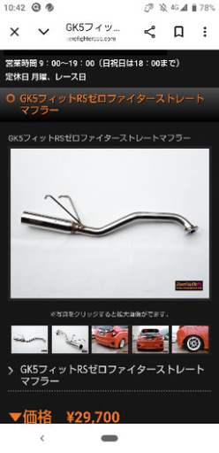 gk5 フィット rs ゼロファイターストレートマフラー　リアピース GK5フィットRSゼロファイターストレートマフラー