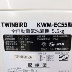 【恵庭】ツインバード　全自動洗濯機　KWM-EC55　2020年製　5.5㎏　中古品　PayPay支払いOK！の画像
