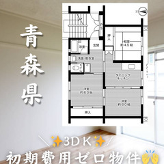 青森県三沢市　初期費用ゼロ　家賃38000円　生活保護可　