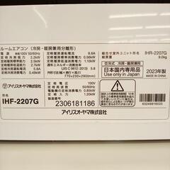 【リユースのサカイ八街店】IRIS OHYAMA　アイリスオーヤマ　エアコン　IHF-2207G　2.2kw　23年製　室内機分解洗浄済み　YJ6096の画像