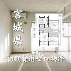 宮城県石巻市　初期費用ゼロ　家賃42000円    生活保護可