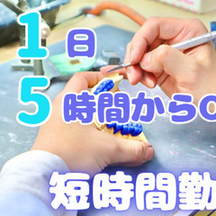 ブランク歓迎！1日5時間から勤務！丁寧なサポートあり！歯科…