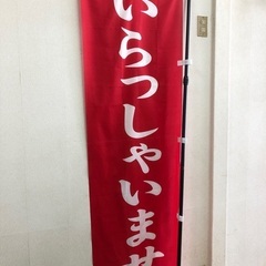 のぼり【いらっしゃいませ】宣伝旗