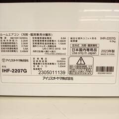 【リユースのサカイ八街店】IRIS OHYAMA　アイリスオーヤマ　エアコン　IHF-2207G　2.2kw　23年製　室内機分解洗浄済み　YJ6097の画像