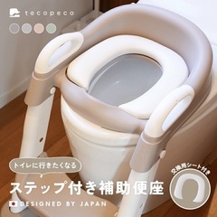 新品　ステップ付き補助便座