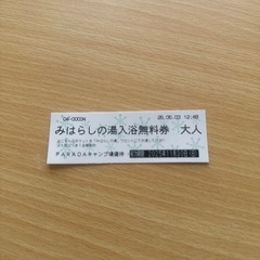 佐久市みはらしの湯入浴券2枚の画像