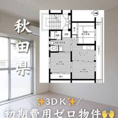 秋田県大館市　初期費用ゼロ　家賃41000円　生活保護可👌