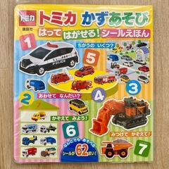 【新品未使用】トミカ　かずあそび　はって　はがせる！　シールえほん