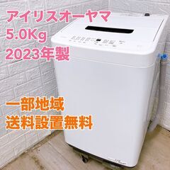 アイリスオーヤマ IAW-T504 2023年製 5.0kg 洗濯機【全国発送対応】T05023
