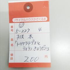 5-227-4　子供　本#8858の画像