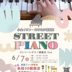 イオンモール小山ストリートピアノ出演者募集♪