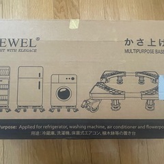 家電かさ上げ台