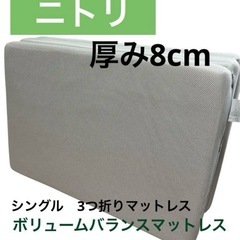 【急募】ニトリ　シングル　3つ折りマットレス　厚み8cm　