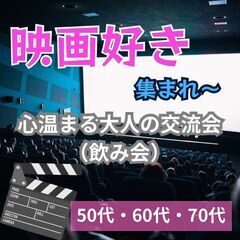 ０６月０８日(日)１５：００📍銀座⭐【映画好き集まれ!】心…