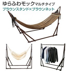 【ゆらふわモック】3WAY自立式ハンモック／ブラウンスタンド×ネ...