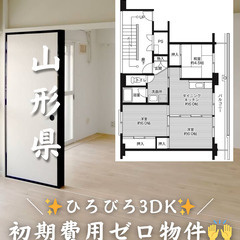 【山形県・若宮】3DK/キャッシュバック等様々はサポートあり✨【...