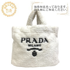 プラダ PRADA トートバッグ パイルバッグ もこもこ ふわふ...