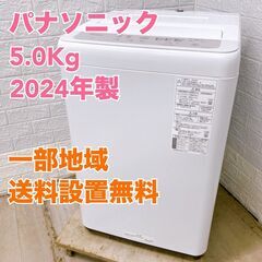 パナソニック NA-F5B2 2024年製 5.0kg 洗濯機 美品【全国発送対応】K050612