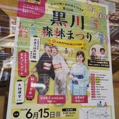 第２２回黒川森林祭り