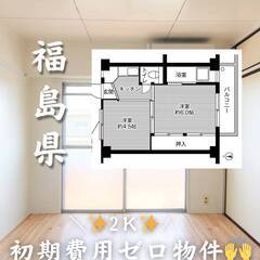 福島県郡山市　初期費用ゼロ　家賃32000円　生活保護可