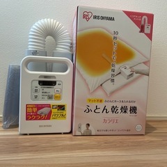 【受け渡し決定】ふとん乾燥機　カラリエ