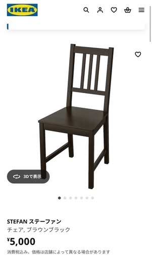 条件割引 イケア IKEA ステーファン STEFAN イス チェア 2脚