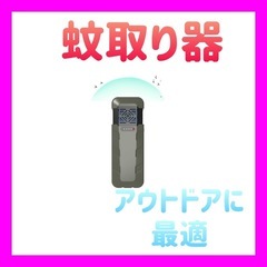 【新品未使用】蚊取り器 キャンプ 虫除け 最強 携帯防虫器 蚊対...