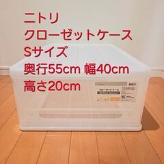 【27日処分品】ニトリ　クローゼットケース Sサイズ