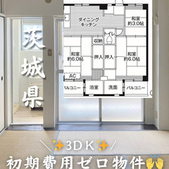 茨城県の物件　初期費用ゼロ　生活保護可