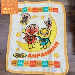 あんぱんまんブランケット２枚