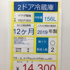 2ドア冷蔵庫　ヤマダ電機　YRZ-F15G1　直冷式　2019年製　156L　の画像