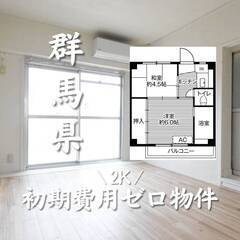 群馬県館林市　初期費用ゼロ　家賃36000円    生活保…