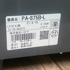 ◎ ガステーブル　Paloma パロマ　LPガス用　PA-S75B-L 2023年製の画像