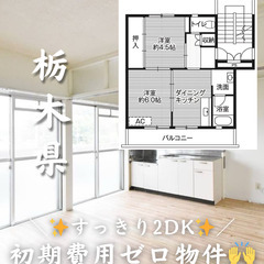 【栃木県・城東】2DK/💓🐕‍🦺ペット相談可🐈💓そのほかに…