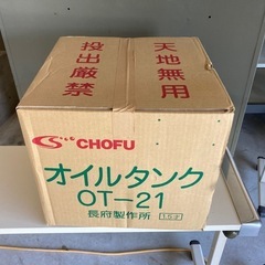 長府　オイルタンク
