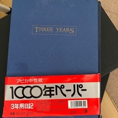三年日記
