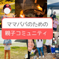 ✨パパ・ママのための親子コミュニティ✨5月