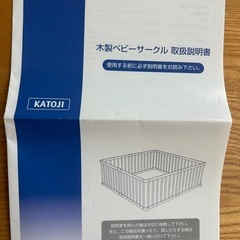 カトージ　木製ベビーサークル