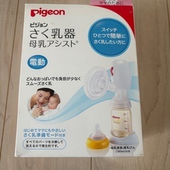 Pigeon 電動搾乳機　おまけつき
