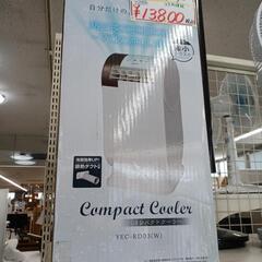 山善　コンパクトクーラー　2023年製　ユーズド品　３ヶ月保証