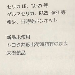 【希少】《新品未使用品》トヨタ セリカ 当時物ボンネットの画像