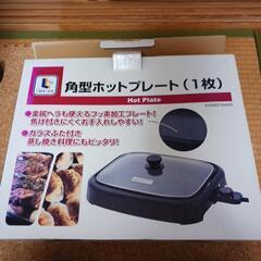 ホットプレート　新古品